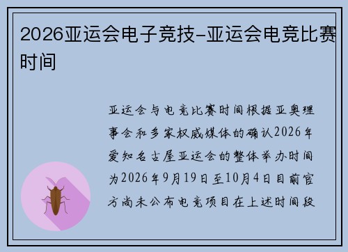 2026亚运会电子竞技-亚运会电竞比赛时间