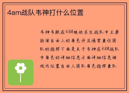 4am战队韦神打什么位置