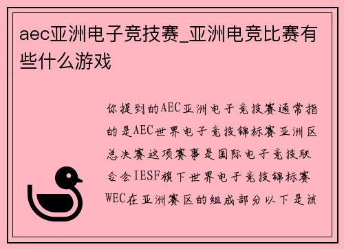 aec亚洲电子竞技赛_亚洲电竞比赛有些什么游戏