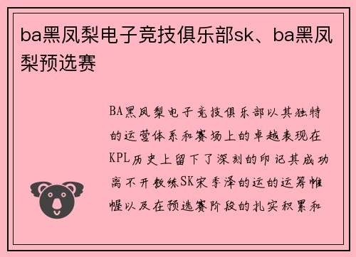 ba黑凤梨电子竞技俱乐部sk、ba黑凤梨预选赛