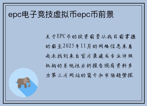epc电子竞技虚拟币epc币前景