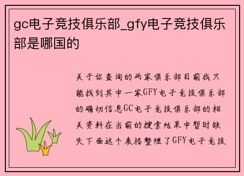gc电子竞技俱乐部_gfy电子竞技俱乐部是哪国的
