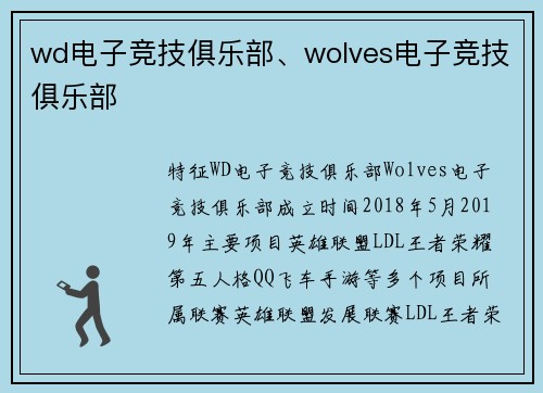 wd电子竞技俱乐部、wolves电子竞技俱乐部