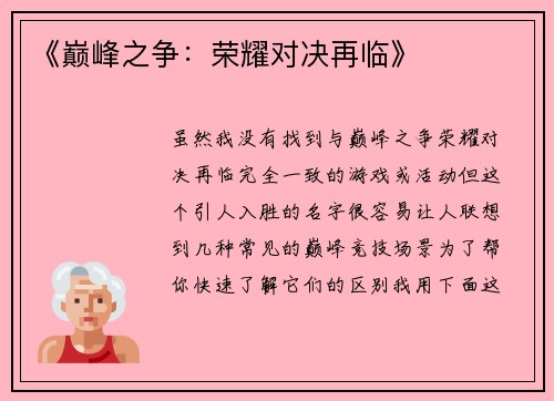 《巅峰之争：荣耀对决再临》