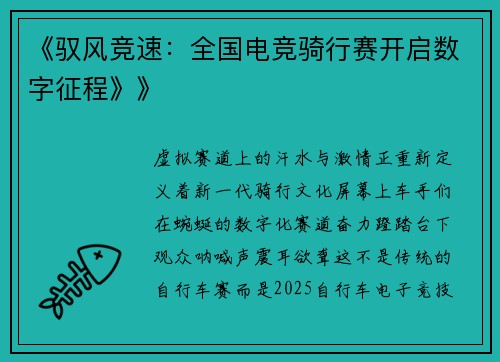 《驭风竞速：全国电竞骑行赛开启数字征程》》