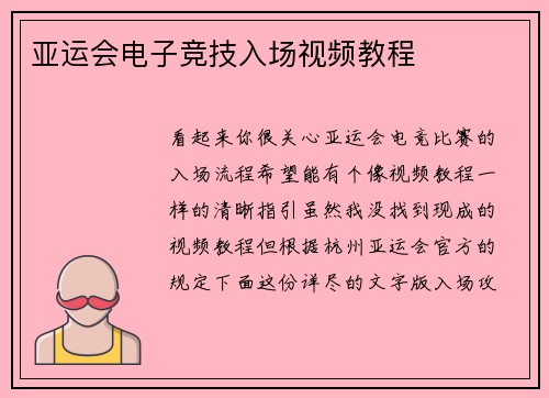 亚运会电子竞技入场视频教程