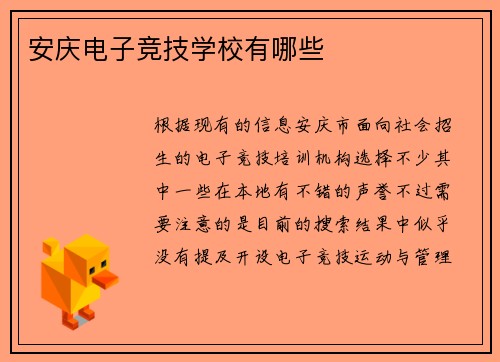 安庆电子竞技学校有哪些